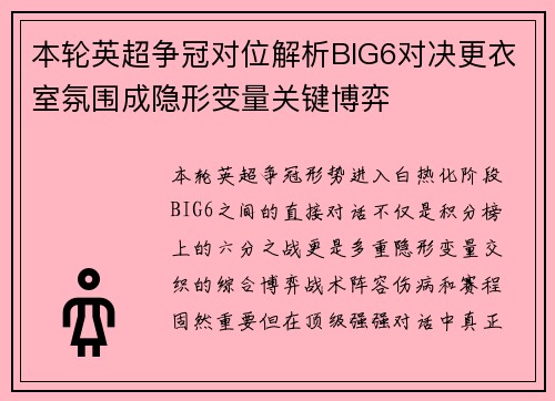 本轮英超争冠对位解析BIG6对决更衣室氛围成隐形变量关键博弈