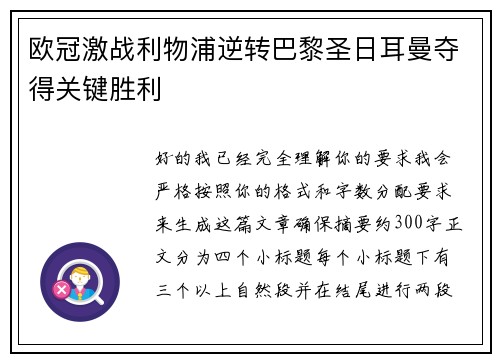 欧冠激战利物浦逆转巴黎圣日耳曼夺得关键胜利