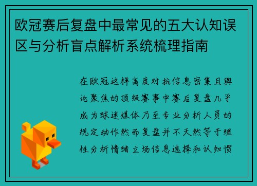 欧冠赛后复盘中最常见的五大认知误区与分析盲点解析系统梳理指南