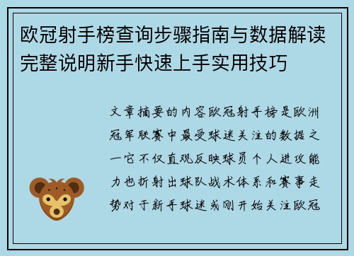 欧冠射手榜查询步骤指南与数据解读完整说明新手快速上手实用技巧