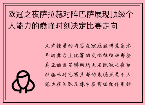 欧冠之夜萨拉赫对阵巴萨展现顶级个人能力的巅峰时刻决定比赛走向
