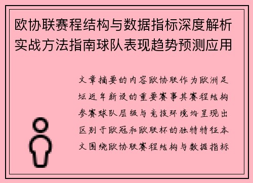 欧协联赛程结构与数据指标深度解析实战方法指南球队表现趋势预测应用