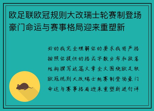 欧足联欧冠规则大改瑞士轮赛制登场豪门命运与赛事格局迎来重塑新 欧足联欧冠规则大改瑞士轮赛制登场豪门命运与赛事格局迎来重塑新