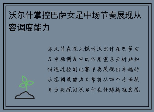 沃尔什掌控巴萨女足中场节奏展现从容调度能力