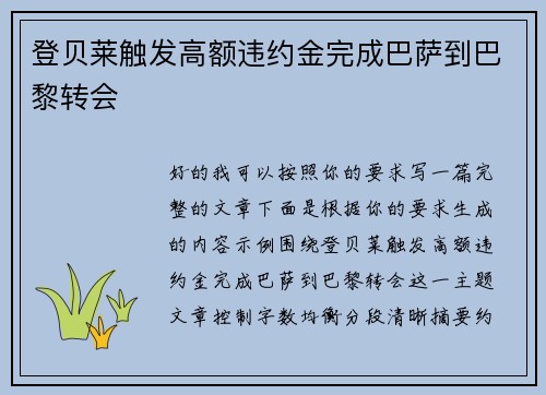 登贝莱触发高额违约金完成巴萨到巴黎转会