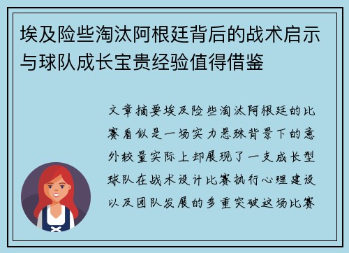 埃及险些淘汰阿根廷背后的战术启示与球队成长宝贵经验值得借鉴