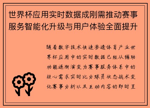 世界杯应用实时数据成刚需推动赛事服务智能化升级与用户体验全面提升